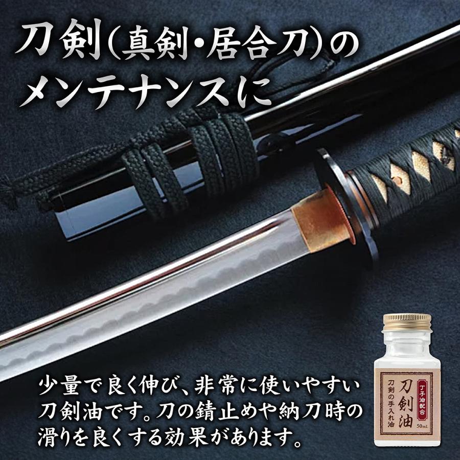 丁子油配合 刀剣油 50ml 刀油 丁字油 御刀油 刀剣手入具 刀 お手入れ 