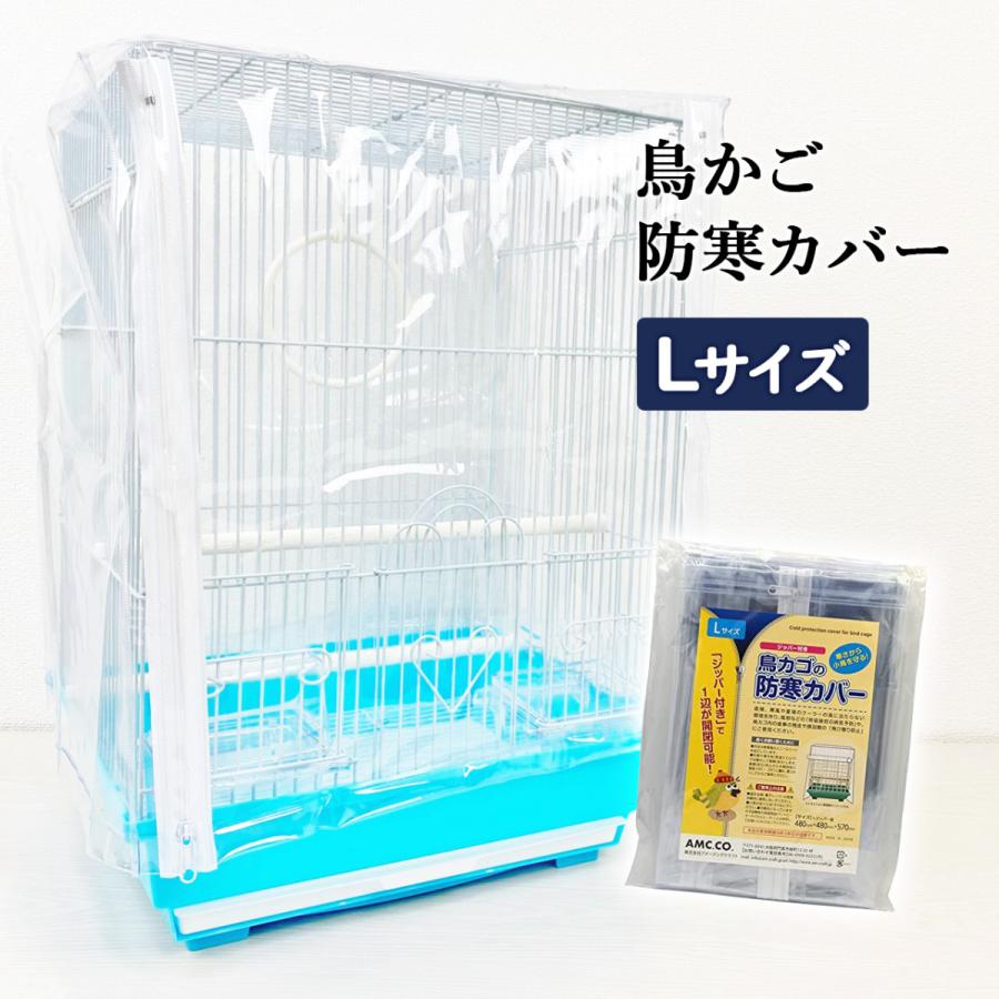 鳥かご 防寒カバー ジッパー付き Lサイズ カゴ 防塵 冬 保温 籠 夏 クーラー エアコン 鳥用 ゲージカバー ビニール 大 飛び散り防止 エサ｜b-faith01