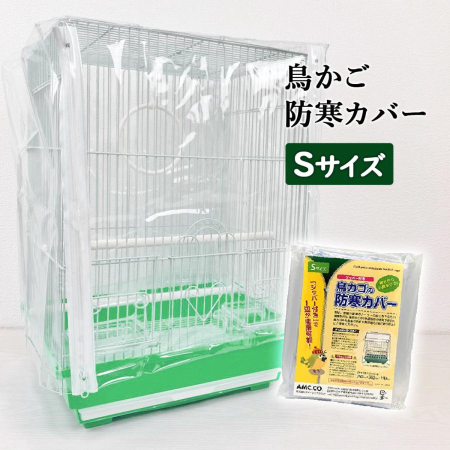 鳥かご 防寒カバー ジッパー付き Sサイズ  カゴ 防塵 冬 保温 籠 夏 クーラー エアコン 鳥用 ゲージカバー ビニール 小 飛び散り防止 エサ｜b-faith01