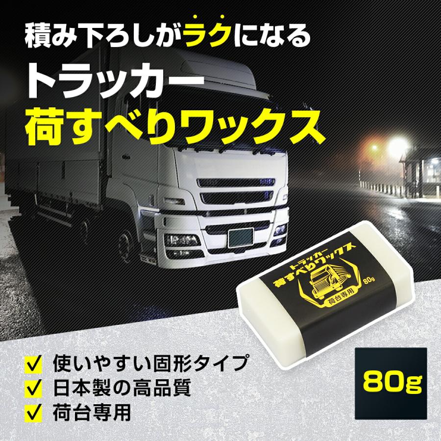 トラッカー 荷滑り ワックス 80g トラック 荷台 ロウ 蝋 ろう 日本製 