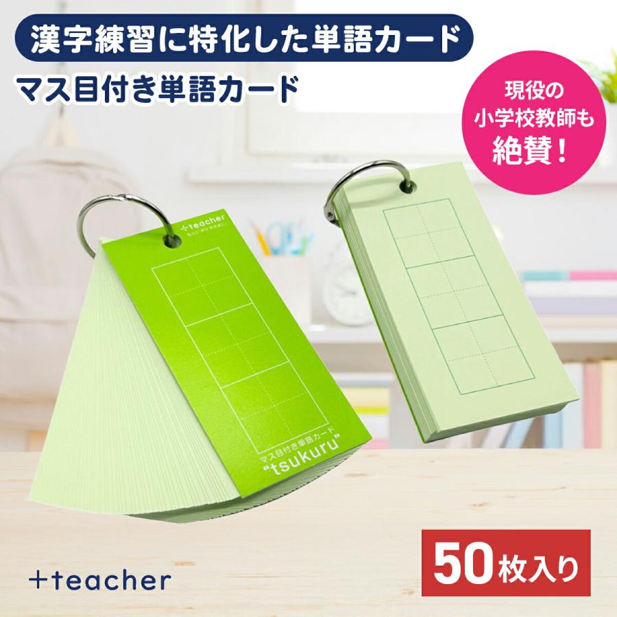 マス目付き単語カード tsukuru 単語カード 暗記カード 単語帳 マス目