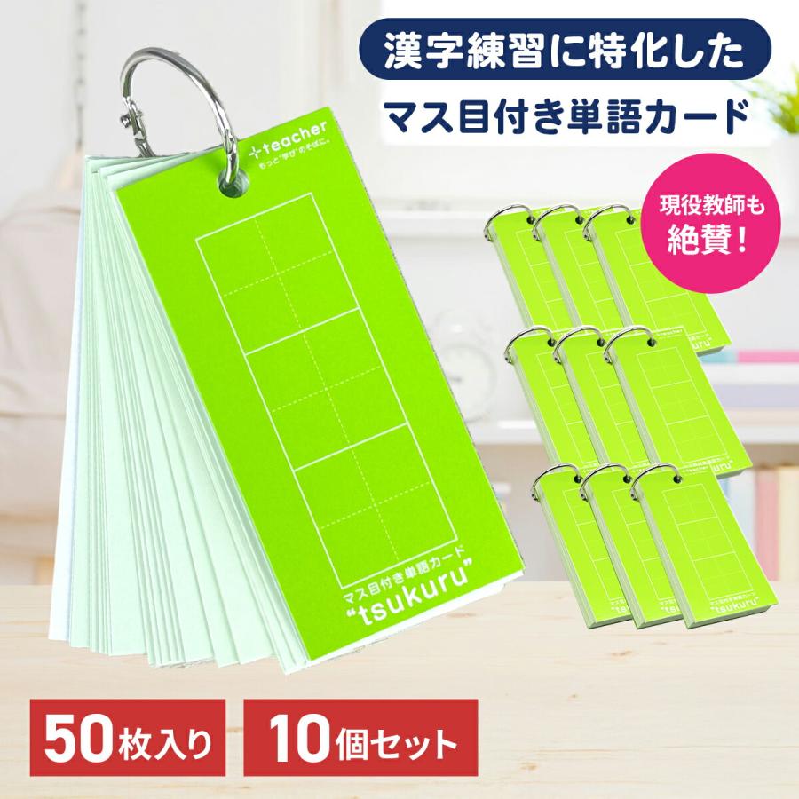 マス目付き単語カード tsukuru 10個セット 単語カード 暗記カード 単語