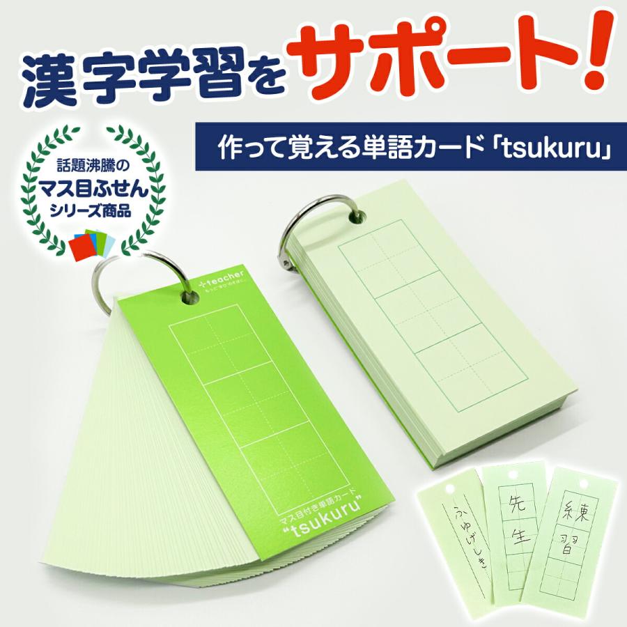マス目付き単語カード tsukuru 10個セット 単語カード 暗記カード 単語