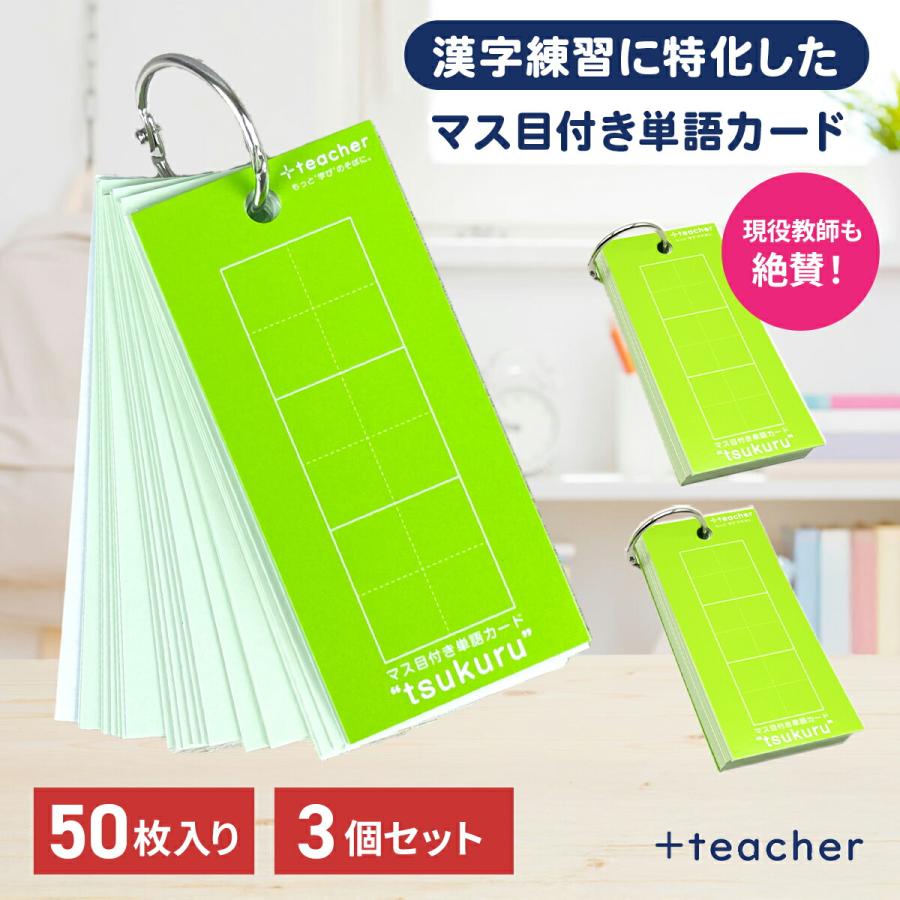 マス目付き単語カード tsukuru 3個セット 単語カード 暗記カード 単語