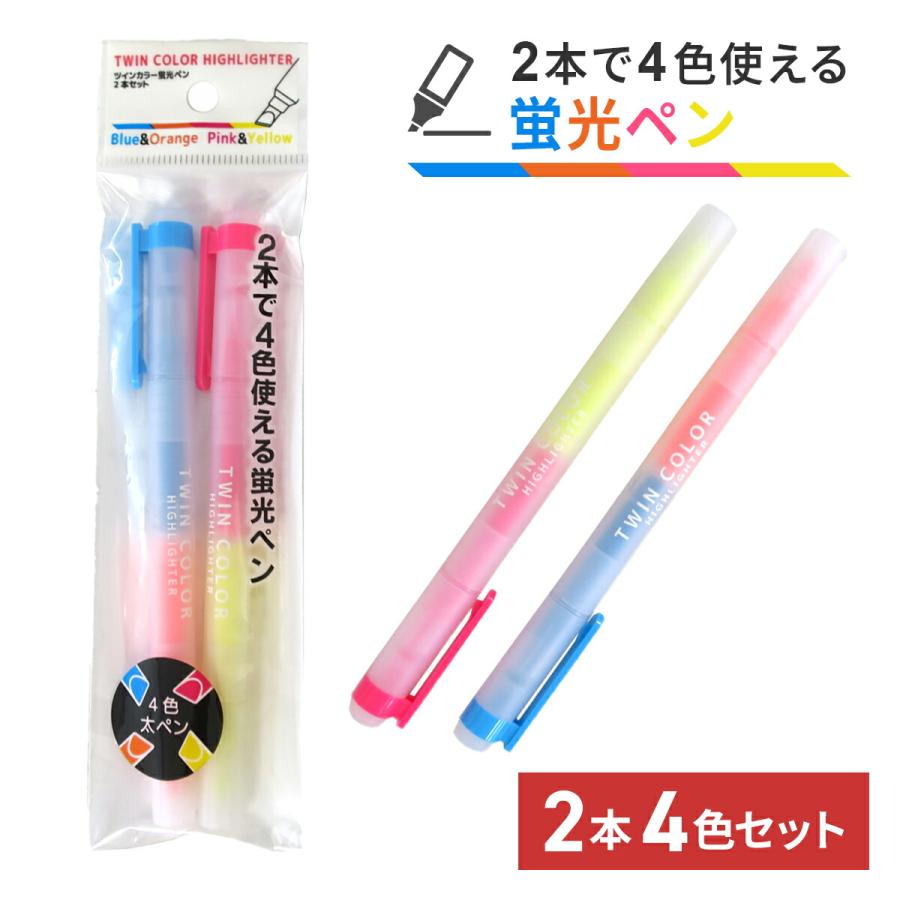 蛍光ペン　大量まとめ売り　イベント名入り　460本 蛍光ペン ツインカラー 2本セット 4色 太ペン マーカー 文房具 事務