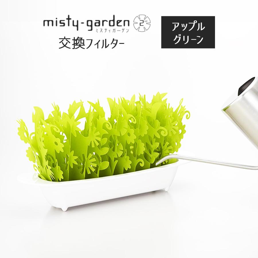 ミクニ ミスティガーデン2nd 交換フィルター アップルグリーン エコ 加湿器 卓上 misty garden ミスティガーデン セカンド 加湿機｜b-faith01