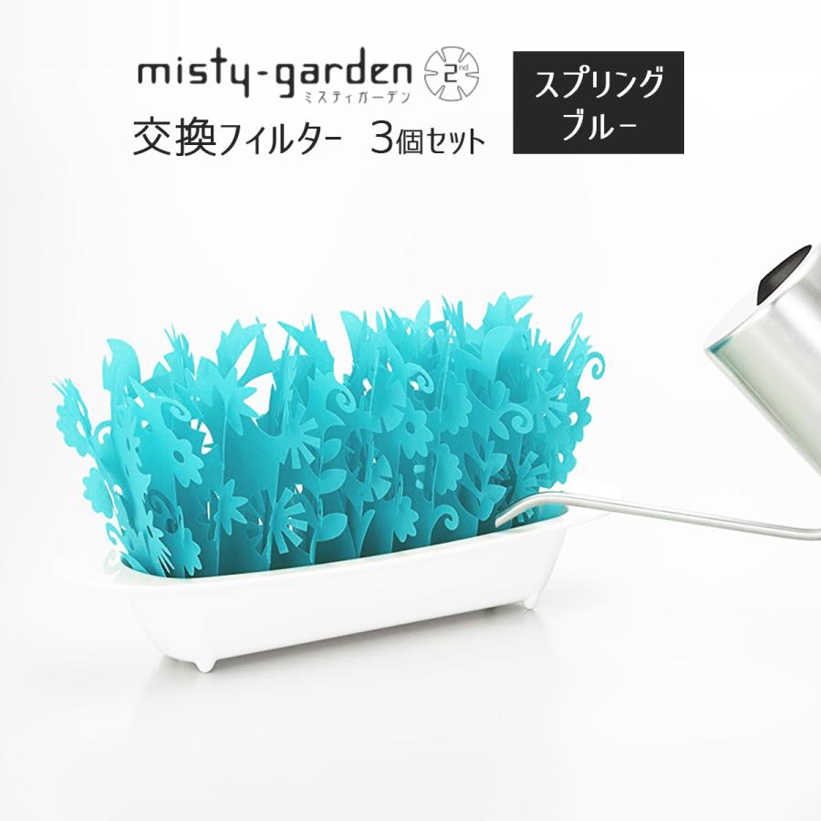 ミクニ ミスティガーデン2nd 交換フィルター ブルー×3個セット エコ 加湿器 卓上 専用交換フィルター misty garden セカンド 加湿機｜b-faith01