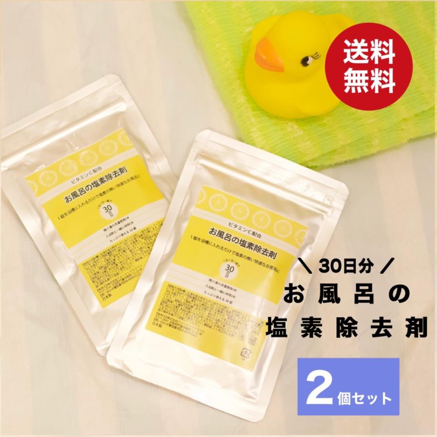 ビタミンC配合 お風呂の塩素除去剤 30日分×2個セット 錠剤 浴槽用脱塩素剤 お風呂 塩素除去 塩素中和 入浴剤 安心なお湯に 塩素中和剤 :vitaminc-30-2:雑貨イズム - 通販 - Yahoo!ショッピング ビタミンC配合 お風呂の塩素除去剤 30日分×2個セット 錠剤 浴槽用脱塩素剤 お風呂 塩素除去 塩素中和 入浴剤 安心なお湯に 塩素中和剤 :vitaminc-30-2:雑貨イズム - 通販 - Yahoo!ショッピング