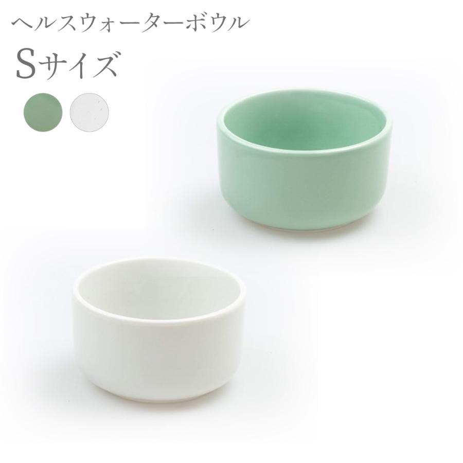 ヘルスウォーター ボウル S 白 緑 サイズ 猫 ネコ ねこ 水飲み 皿 食器