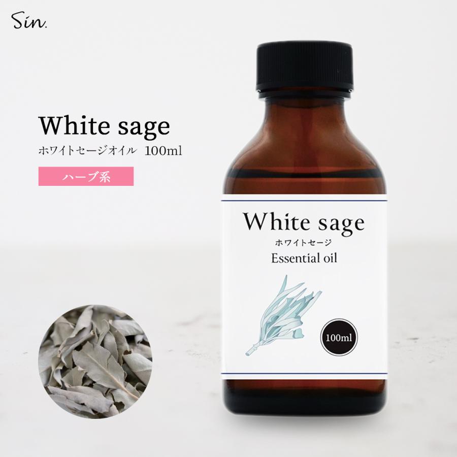 ホワイトセージ 浄化用 オイル 100ml 精油 天然100% 浄化 アロマ