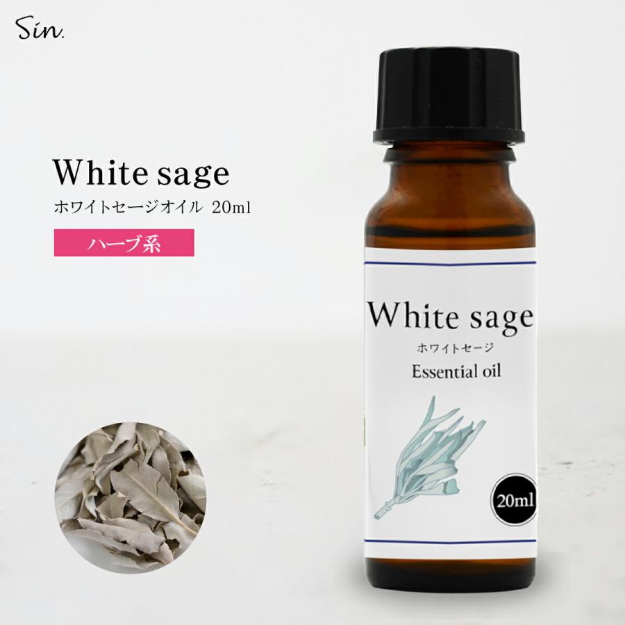 ホワイトセージ オイル 20ml 浄化用 精油 天然 100% 浄化 アロマ