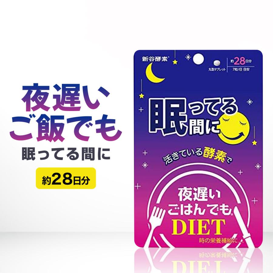 夜遅いごはんでもDIET 眠ってる間に 約28日分 新谷酵素 腸活 ボディ 