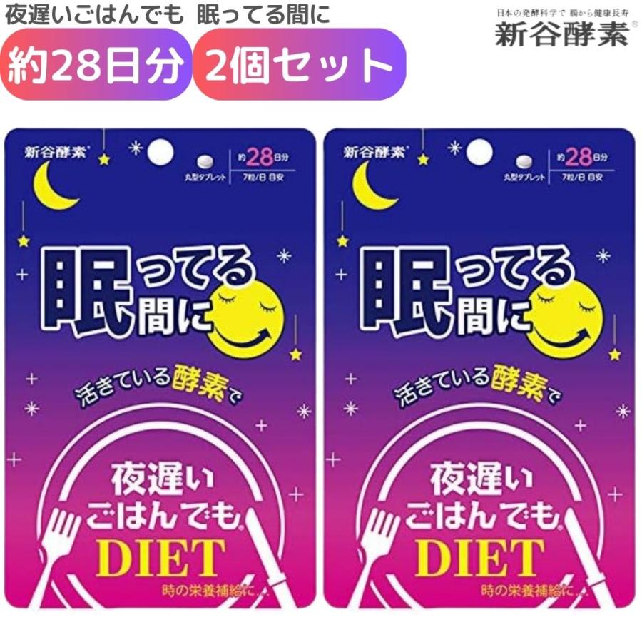 夜遅いごはんでもDIET 眠ってる間に 約28日分 2個セット 新谷酵素 腸活 
