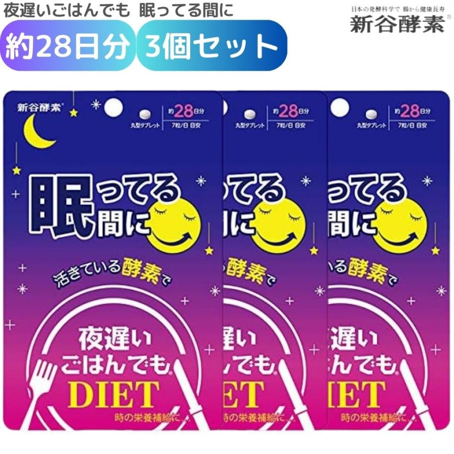 夜遅いごはんでもDIET 眠ってる間に 約28日分 3個セット 新谷酵素 腸活
