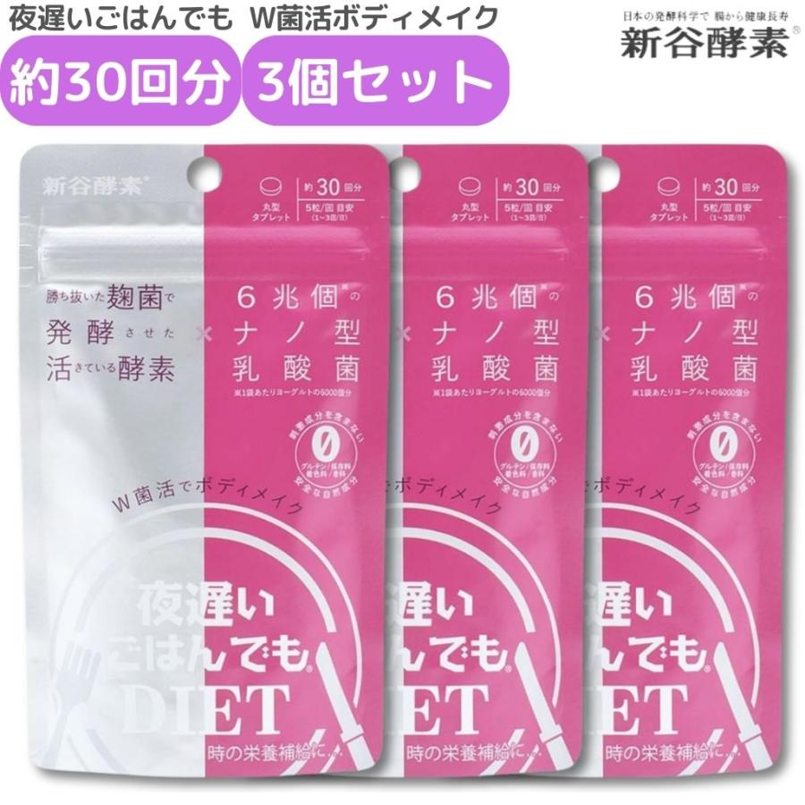 夜遅いごはんでもDIET W菌活ボディメイク 約30日分 3個セット