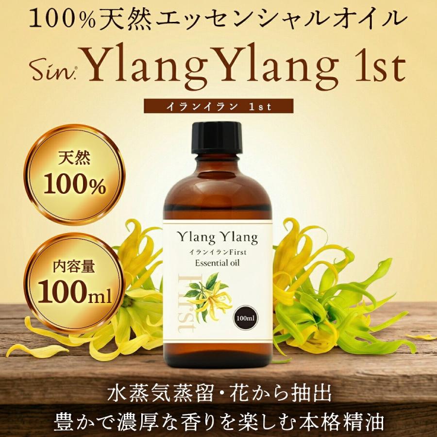 イランイラン エッセンシャルオイル 100ml イランイラン 1st ファースト 100ml エッセンシャルオイル 精油 アロマ