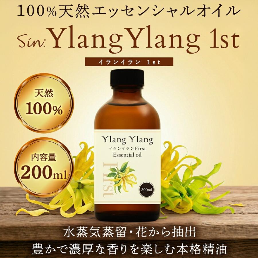 イランイラン 1st ファースト 200ml エッセンシャルオイル 精油 アロマ