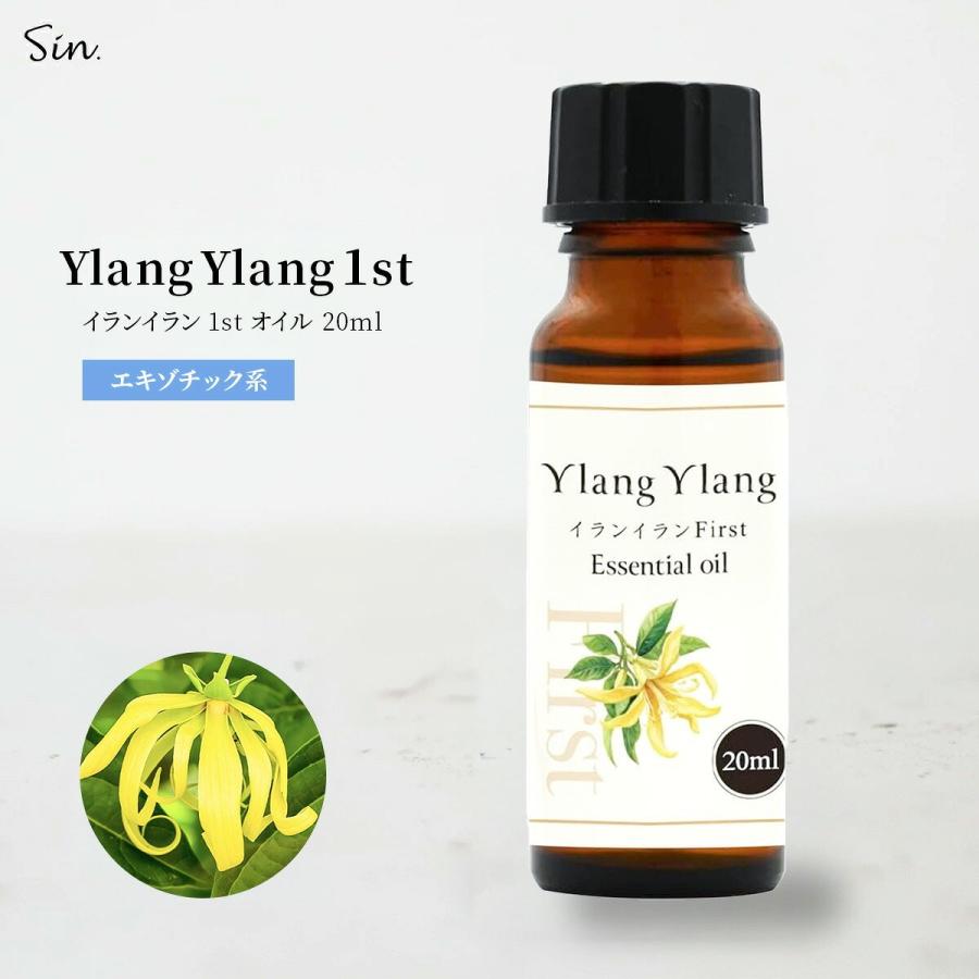 イランイラン 1st ファースト 20ml エッセンシャルオイル 精油 アロマ