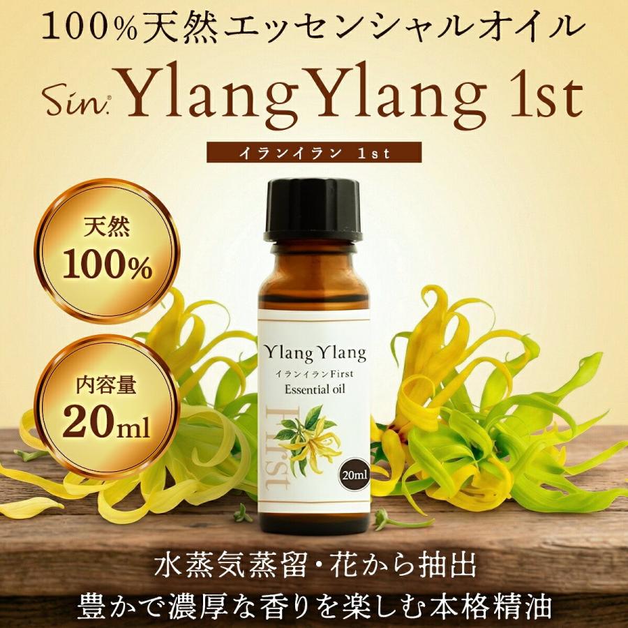 イランイラン 1st ファースト 20ml エッセンシャルオイル 精油 アロマ