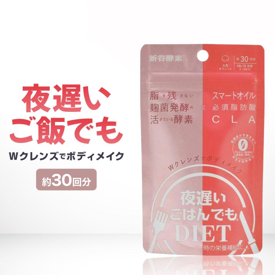 夜遅いごはんでもDIET Wクレンズボディメイク 約30日分 新谷酵素 腸活