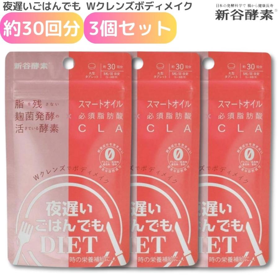 夜遅いごはんでもDIET Wクレンズボディメイク 約30日分 3個セット 新谷 