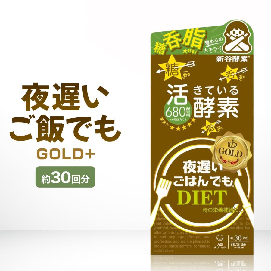 夜遅いごはんでも DIET GOLD＋ 約30回分 新谷酵素 腸活 麹生活 ボディ