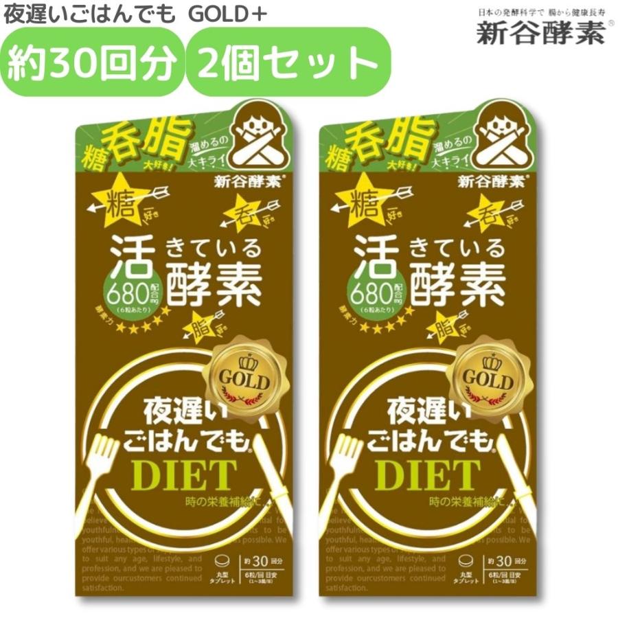 夜遅いごはんでもDIET GOLD＋ 約30回分 2個セット 新谷酵素 腸活 麹