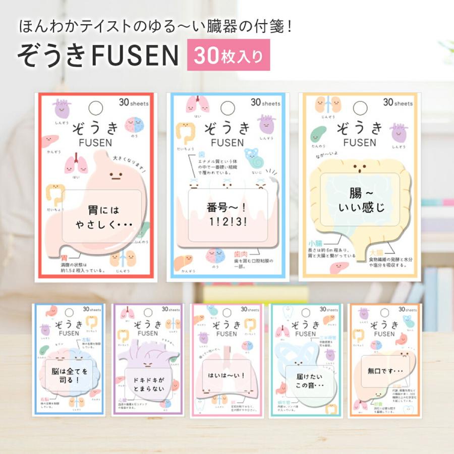 ぞうきFUSEN 30枚 ダイカット付箋 腸 歯 肺 胃 肝臓 脳 心臓 内耳 おもしろ付箋 臓器 付箋 メッセージ お手紙 かわいい | 
