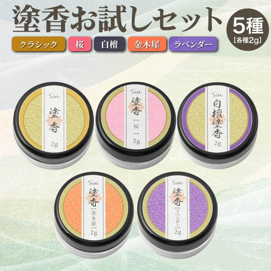 塗香 2g 試し5種 白檀 クラシック 金木犀 ラベンダー 桜 粉末