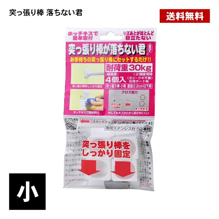 突っ張り棒が落ちない君 小 4個入り 突っ張り棒 落ちない 落下防止 跡
