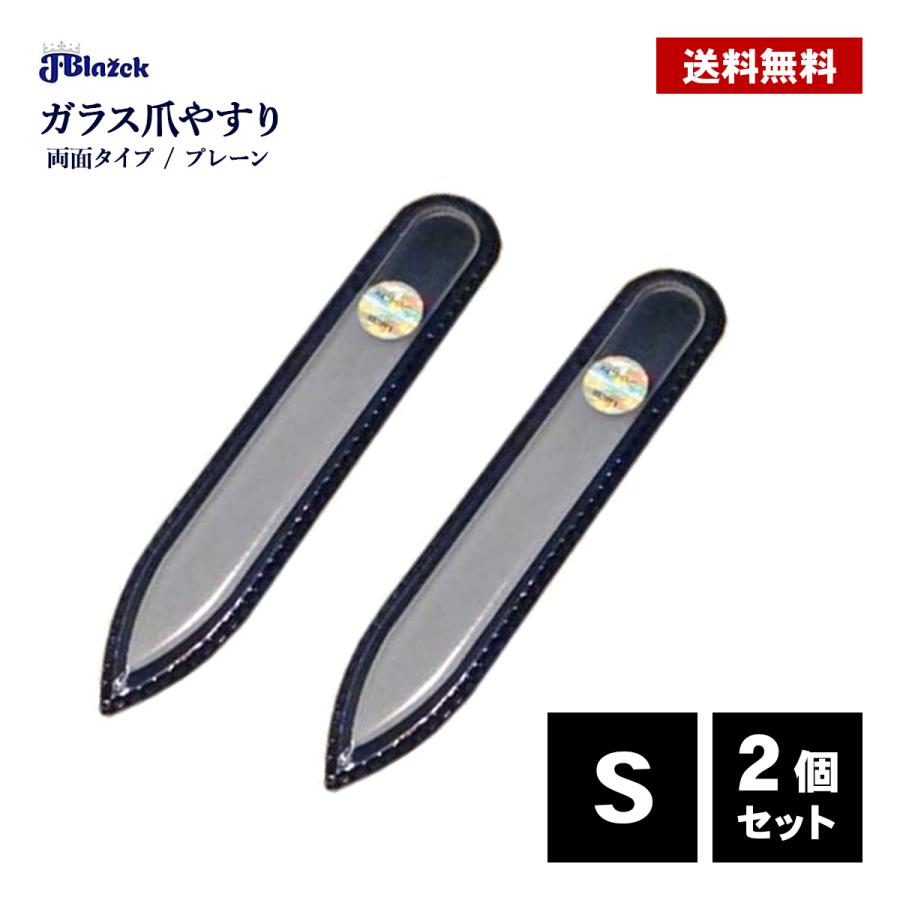 ガラス爪やすり S 90mm 両面 2個 プレーン ブラジェク ガラス 手 足 爪