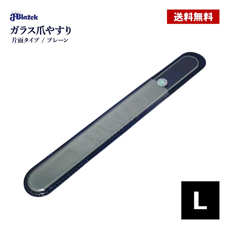 ガラス爪やすり L 200mm 片面 プレーン ブラジェク ガラス 足 かかと