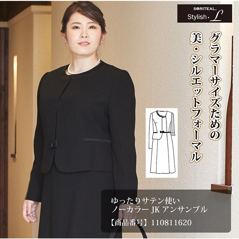 SORITEAL（ソリテール） ブラックフォーマル 喪服 大きいサイズ