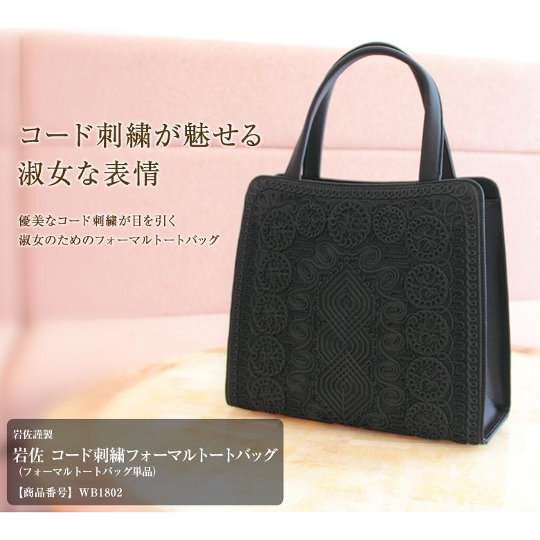 SORITEAL SORITEAL 岩佐謹製 コード刺繍フォーマルトートバッグ(wb1082