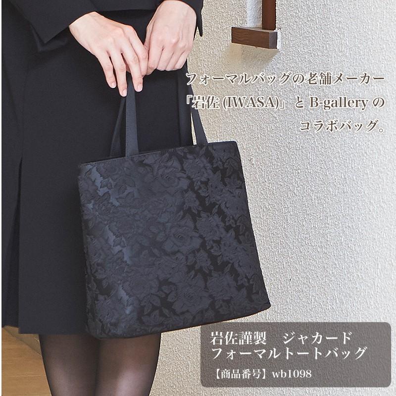 岩佐謹製 ジャカードフォーマルトートバッグ(wb1098) : wb1098  