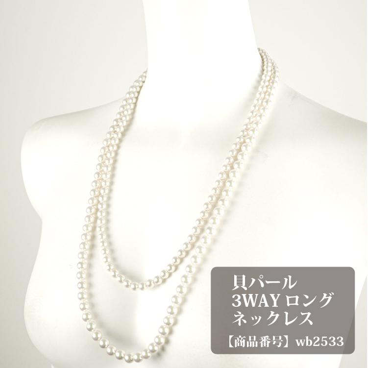 貝パール3WAYロングネックレス(WB2533) : ブラックフォーマル B