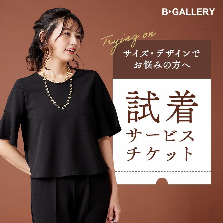 【試着チケット】1000円で2着お届け、1着返品の便利チケット wb9999 | SORITEAL