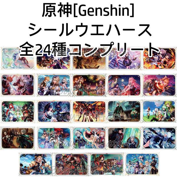 全24種セット] 原神 シールウエハース フルコンプ コンプリート