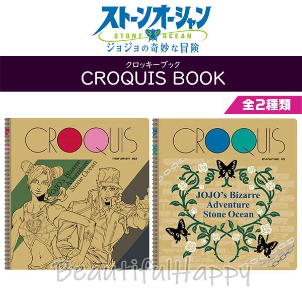ジョジョ グッズ ジョジョの奇妙な冒険 ストーンオーシャン クロッキーブック 全2種 Jkb 86 Beautiful Happy 通販 Yahoo ショッピング