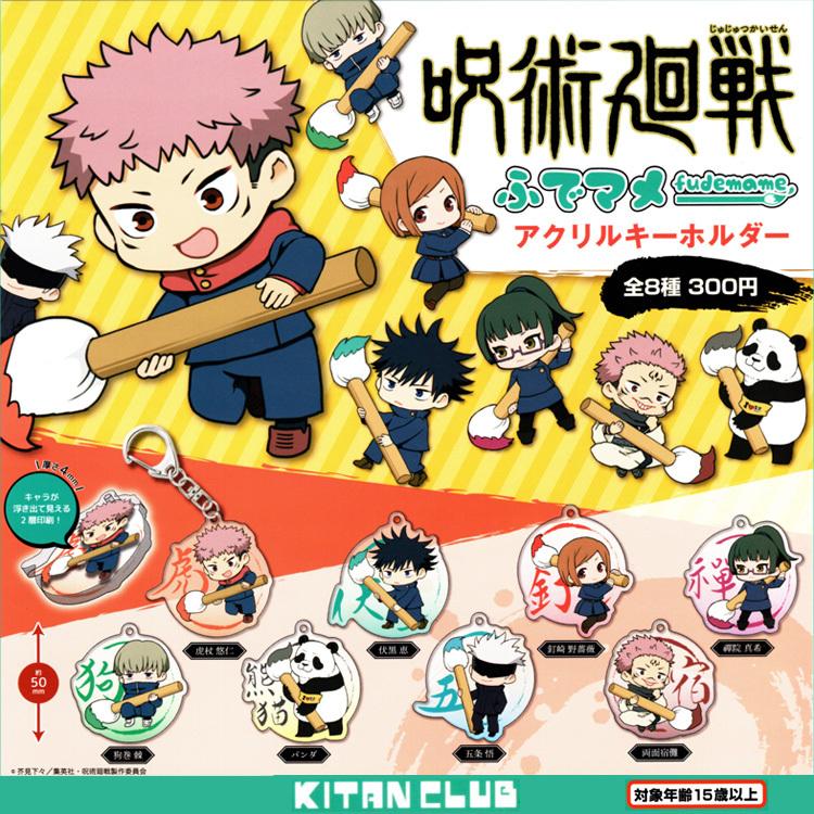 爆買 呪術廻戦 グッズ ふでマメ アクリルキーホルダー 全8種セット