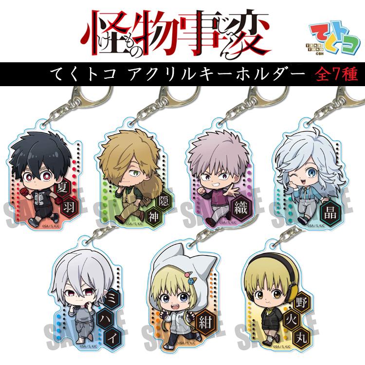 けものじへん キーホルダー グッズ 怪物事変 てくトコ アクリル