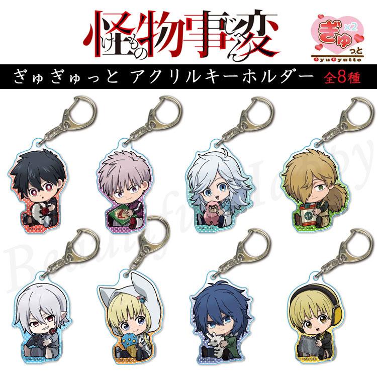 怪物事変 ぎゅぎゅっと アクリルキーホルダー キャラクター グッズ 全8種 Kmj22 Beautiful Happy 通販 Yahoo ショッピング