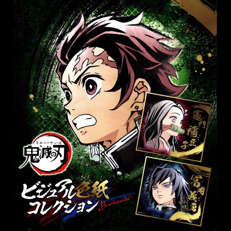 鬼滅の刃 ビジュアル色紙コレクション Brushstroke 16個入りbox エンスカイ Kmy 60 Beautiful Happy 通販 Yahoo ショッピング