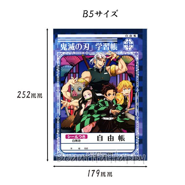 鬼滅の刃　ノート ノート b5 文房具 鬼滅の刃 学習帳 自由帳 ショウワノート