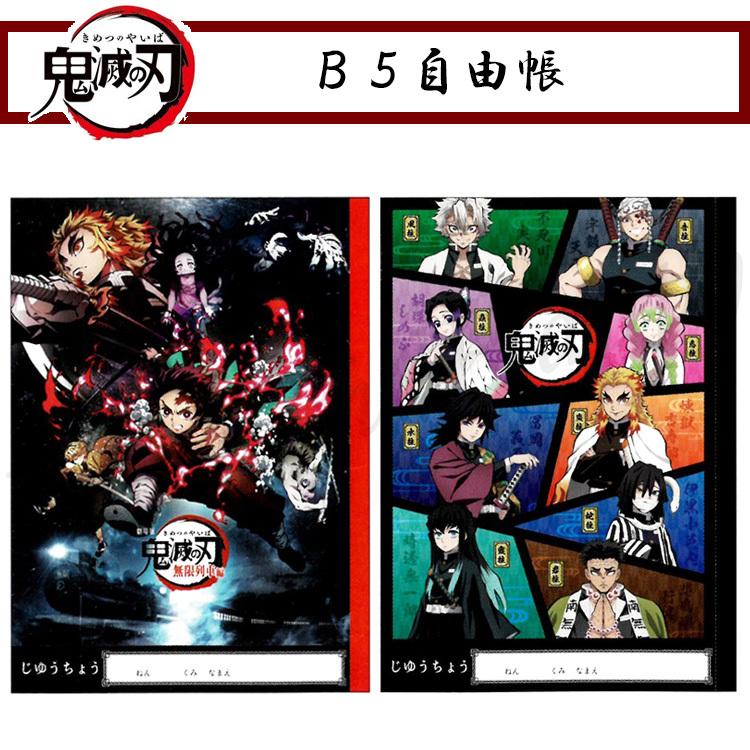 ノート b5 文房具 鬼滅の刃 B5 自由帳 小学校 無地 キャラクター 文具