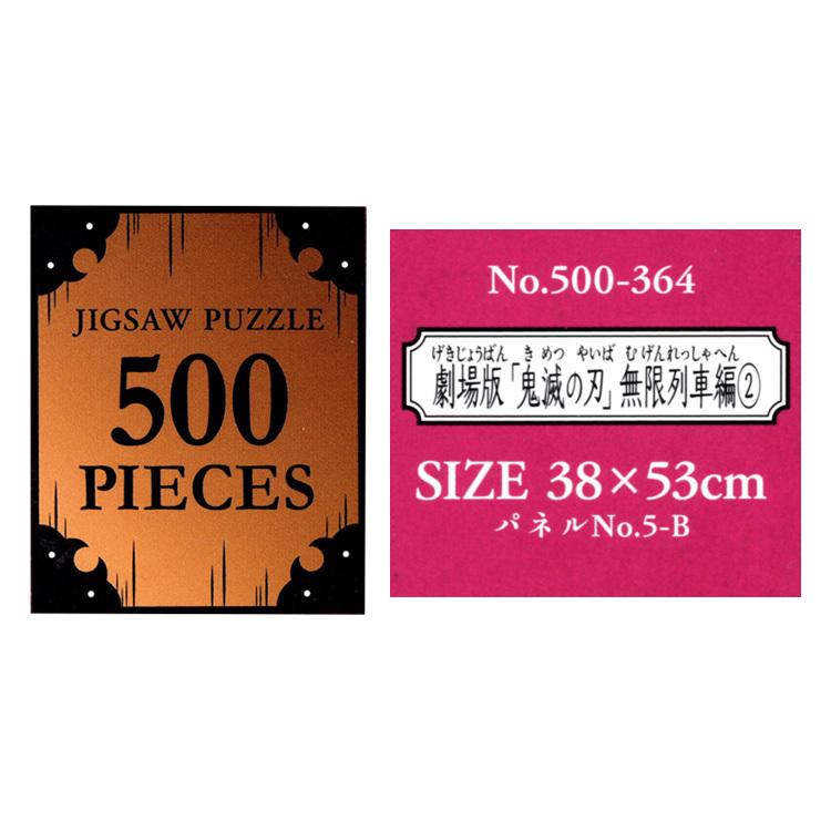 エンスカイ 爆買 鬼滅の刃 ジグソーパズル 無限列車編(2) 500ピース