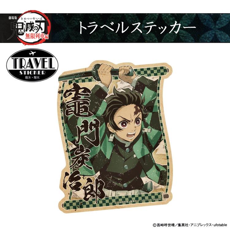 鬼滅の刃 無限列車編 トラベルステッカー 竈門炭治郎 : Beautiful