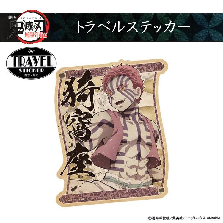 鬼滅の刃 無限列車編 トラベルステッカー 猗窩座 : Beautiful Happy