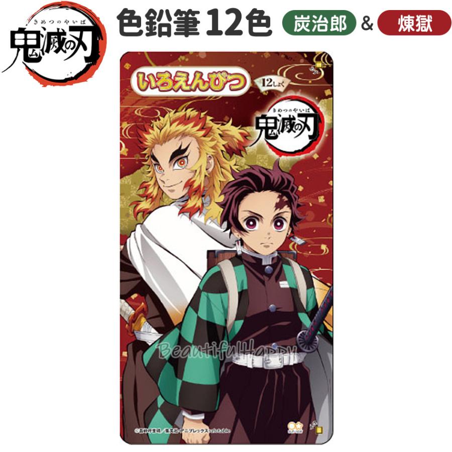 色鉛筆 12色 鬼滅の刃 竈門炭治郎 煉獄杏寿郎 丸軸 文具 : Beautiful