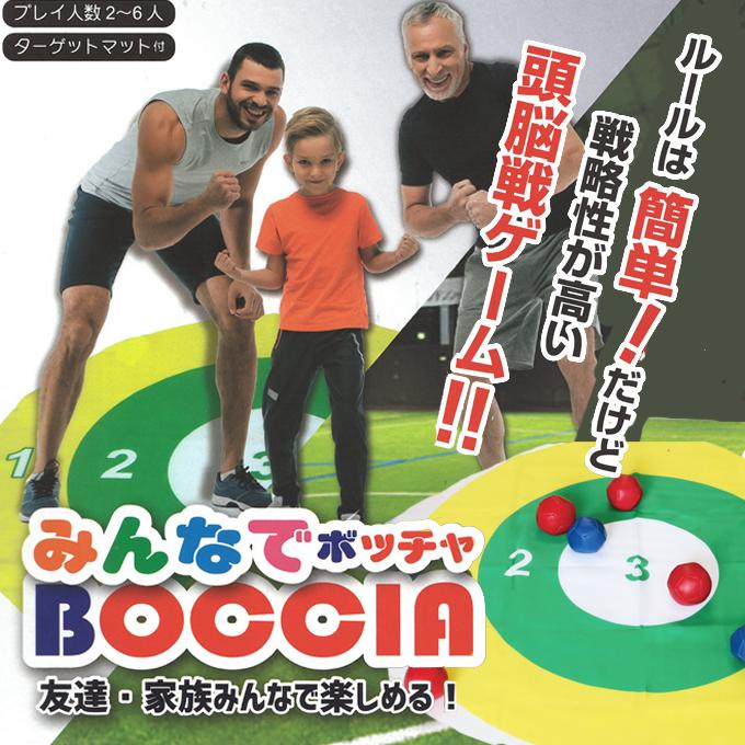 みんなでボッチャ ボール セット ゲームマット 収納袋 付 アウトドア 